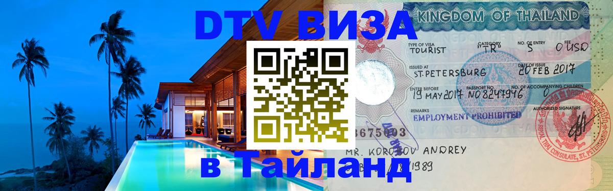 ДТВ виза в Таиланд 