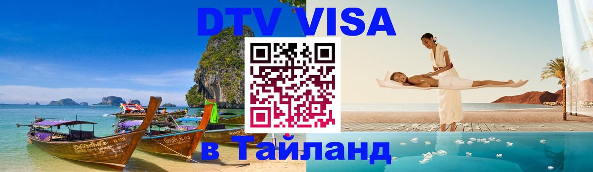 Долгосрочная виза DTV в Тайланд 